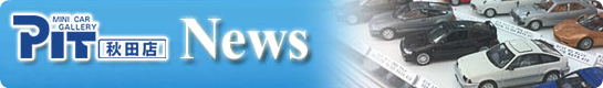 ピット 秋田店 ニュースはこちらから